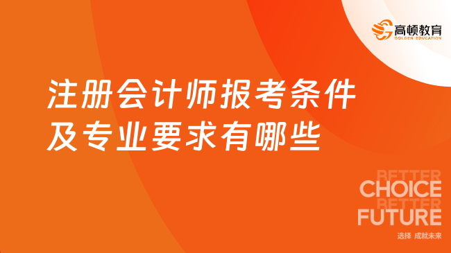 注冊會計師報考條件及專業(yè)要求？一文說清2025年關(guān)鍵信息！