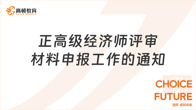 【內(nèi)蒙古】關(guān)于做好2025年度自治區(qū)正高級(jí)經(jīng)濟(jì)師評(píng)審材料申報(bào)工作的通知