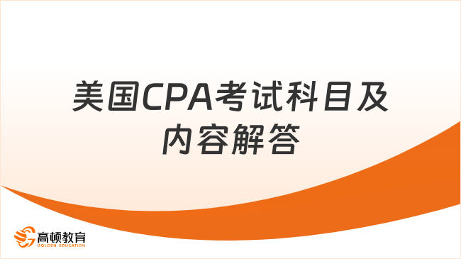 2025年美國CPA考試科目及內(nèi)容是什么？一文解答
