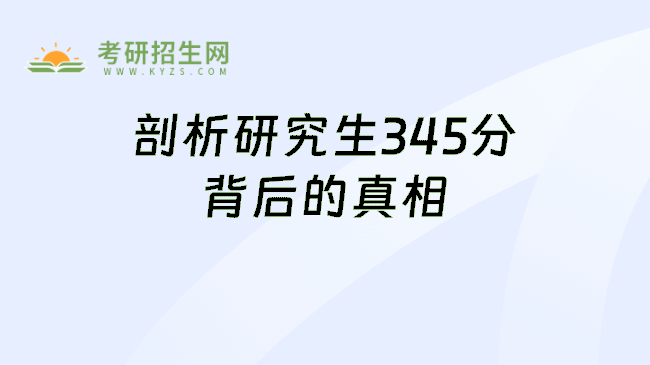 剖析研究生345分背后的真相
