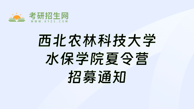 西北农林科技大学水保学院夏令营招募通知