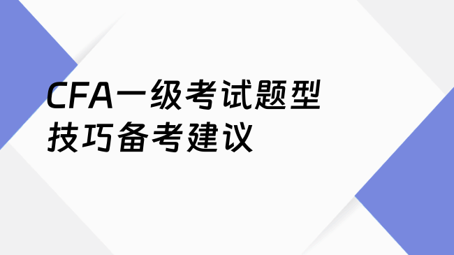 CFA一级考试题型技巧备考建议