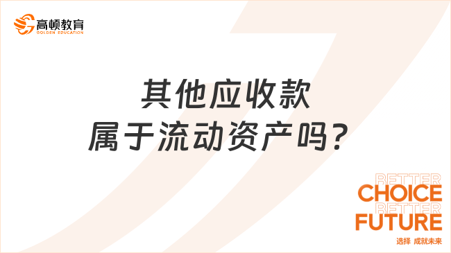 其他應(yīng)收款屬于流動(dòng)資產(chǎn)嗎？