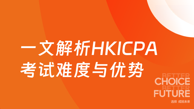 一文解析HKICPA考试难度与优势