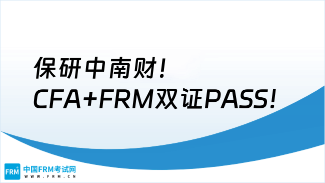 保研中南财!CFA+FRM双证PASS!