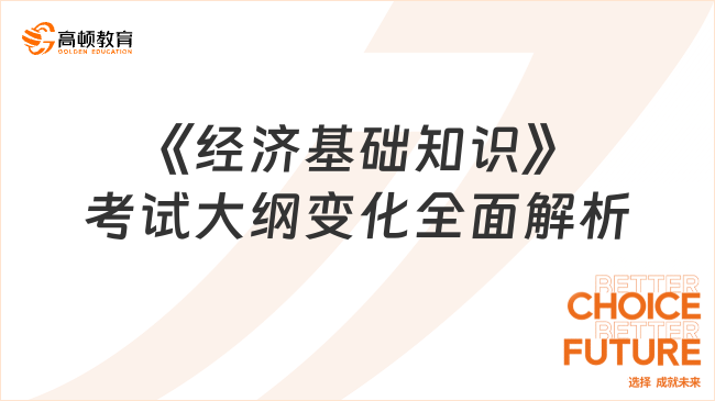 2025年中級經濟師《經濟基礎知識》考試大綱變化全面解析