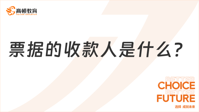 票據(jù)的收款人是什么？一文講清楚！