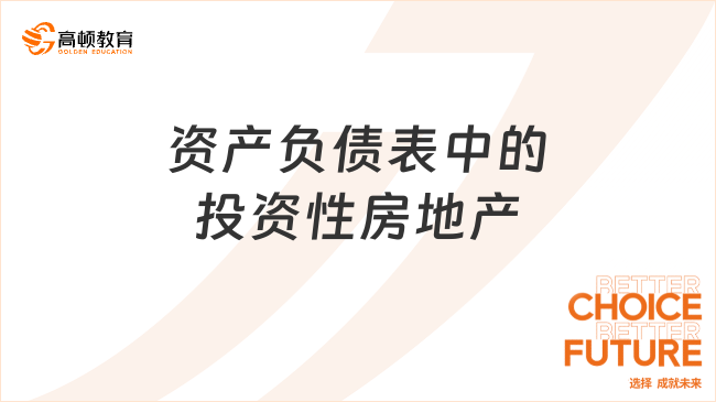 資產(chǎn)負債表中的投資性房地產(chǎn)是指什么？