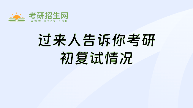过来人告诉你考研初复试情况