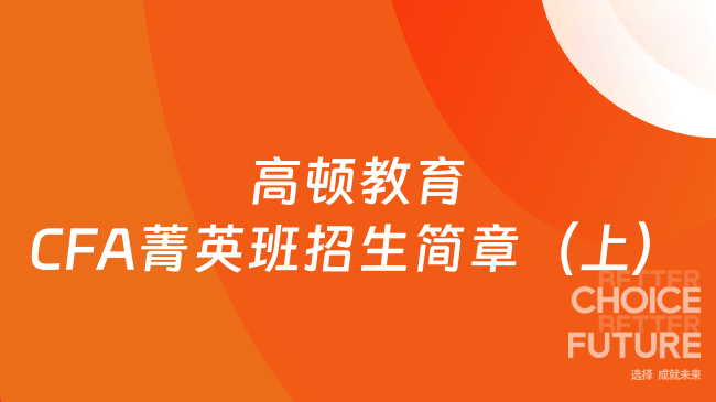 高頓教育CFA菁英班2025招生簡章（上）