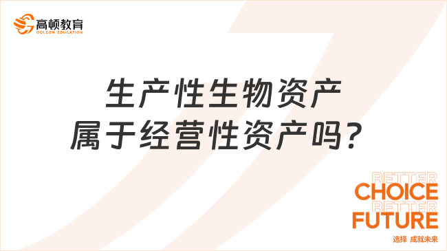 生產(chǎn)性生物資產(chǎn)屬于經(jīng)營(yíng)性資產(chǎn)嗎？