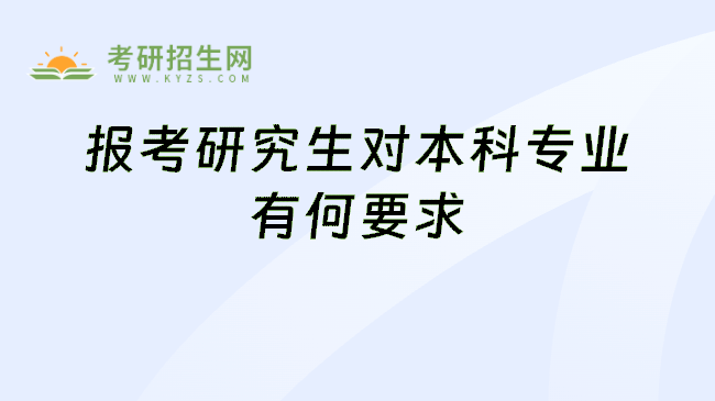 报考研究生对本科专业有何要求