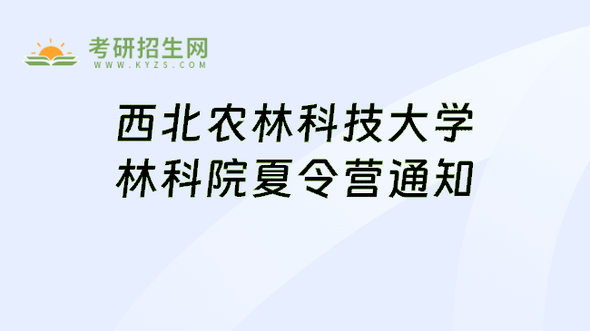 西北农林科技大学林科院夏令营通知
