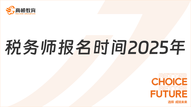 稅務(wù)師報名時間2025年
