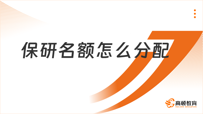 保研名額怎么分配