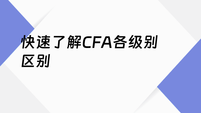 快速了解CFA各级别区别