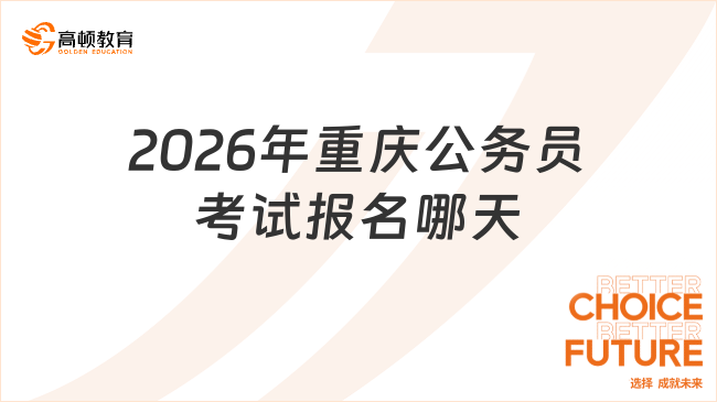 2026年重慶公務(wù)員考試報名哪天？2月份