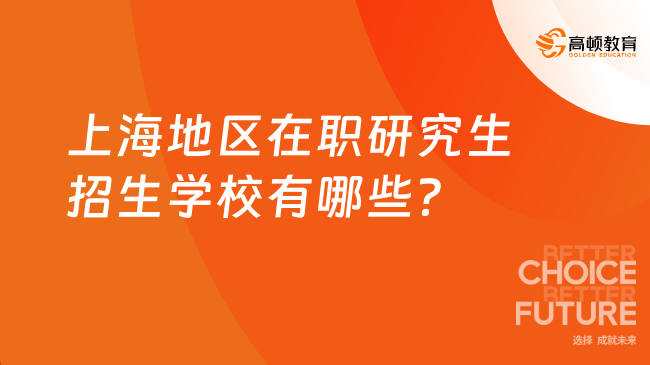 上海地區(qū)在職研究生招生學校有哪些?