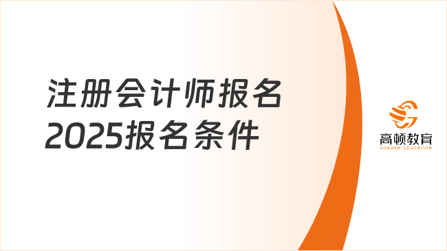 注冊會計師報名2025報名條件