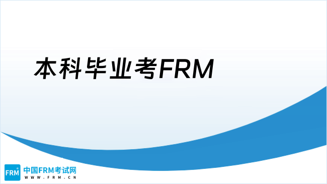 本科毕业多久能考FRM？本科毕业考FRM容易吗？