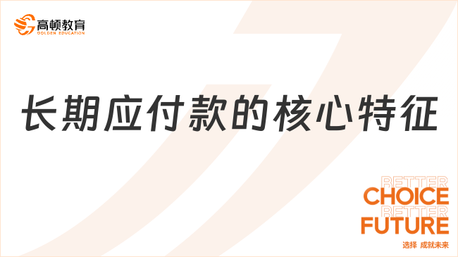長期應(yīng)付款的核心特征是什么？