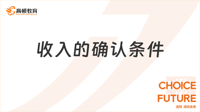 收入的確認(rèn)條件