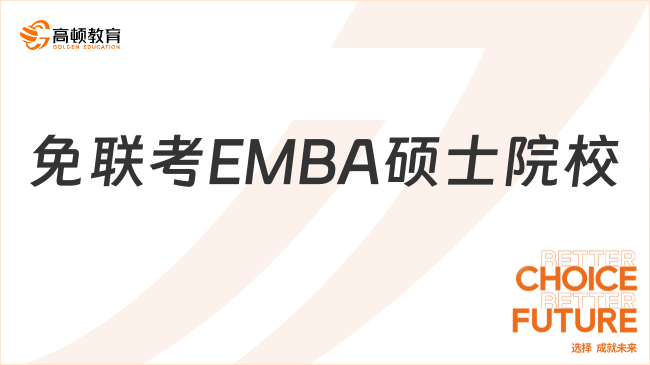 免聯(lián)考EMBA碩士院校有哪些?國(guó)內(nèi)外院校一覽表