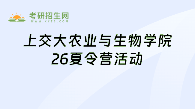 上交大农业与生物学院26夏令营活动