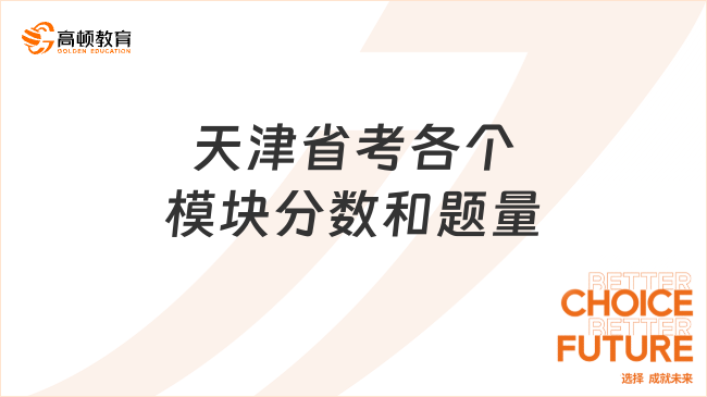 天津省考各個模塊分數(shù)和題量是多少?考情全解析