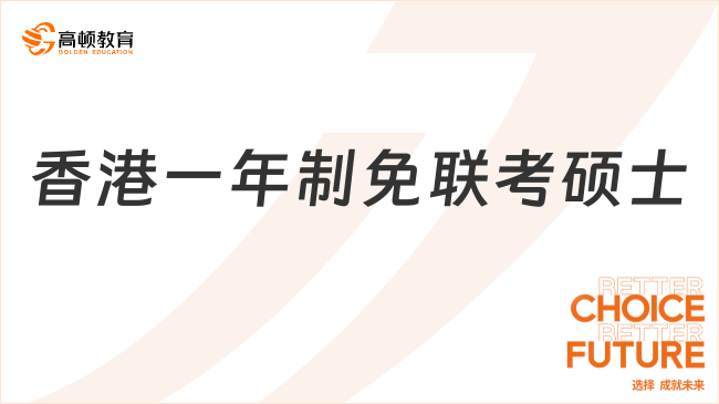 香港一年制免联考硕士