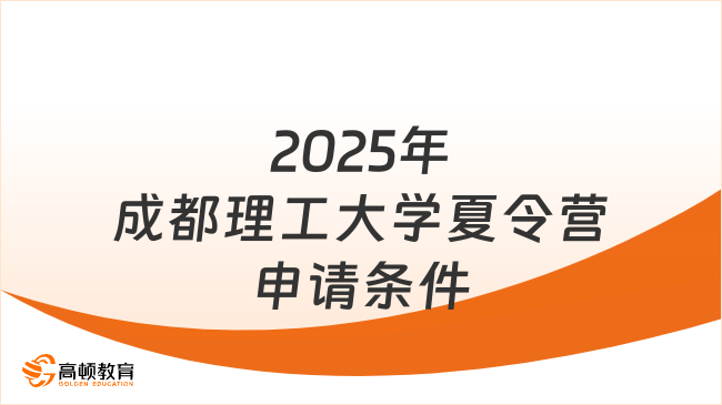 2025年成都理工大學夏令營申請條件有哪些？一文讀懂報名要求