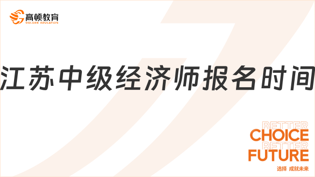 江蘇中級(jí)經(jīng)濟(jì)師報(bào)名時(shí)間