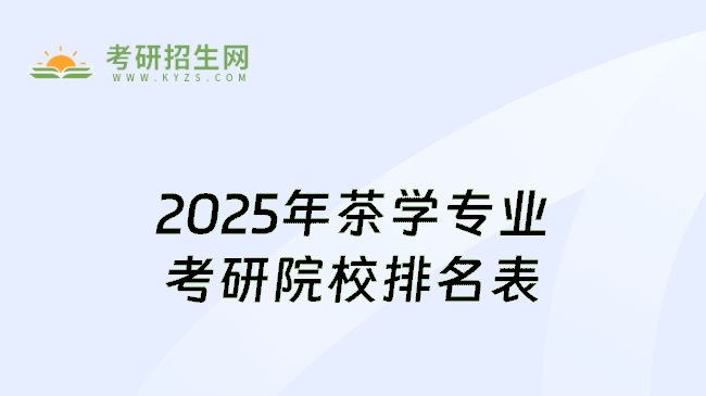 2025年茶学专业考研院校排名表