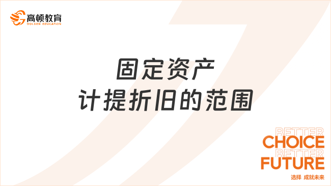 固定資產(chǎn)計提折舊的范圍有哪些？