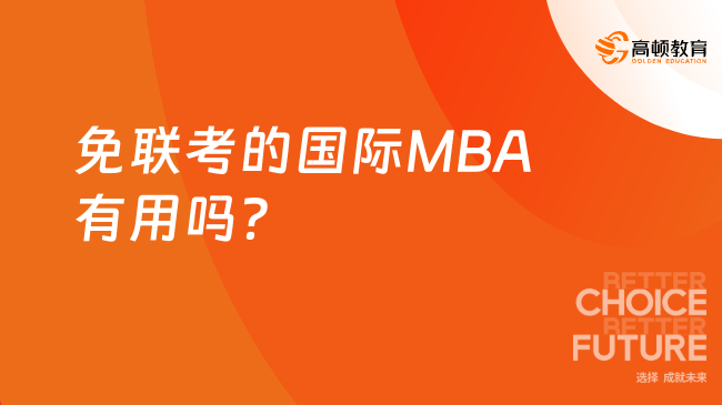 免聯(lián)考的國(guó)際MBA有用嗎？1分鐘帶你快速了解！