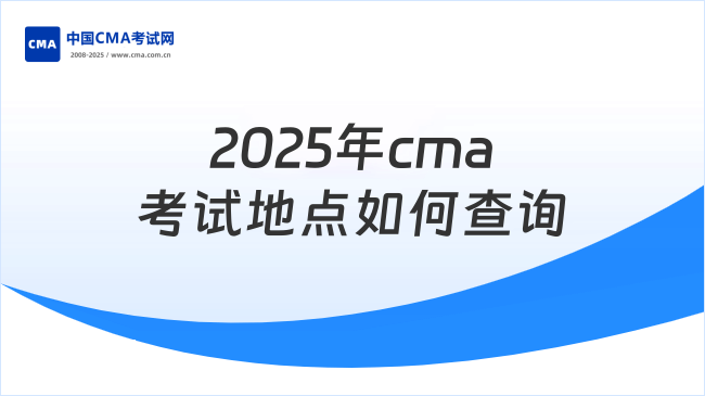 2025年cma考试地点如何查询