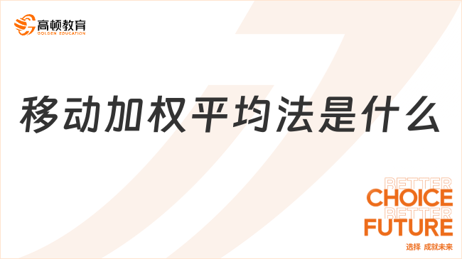 移動(dòng)加權(quán)平均法是什么