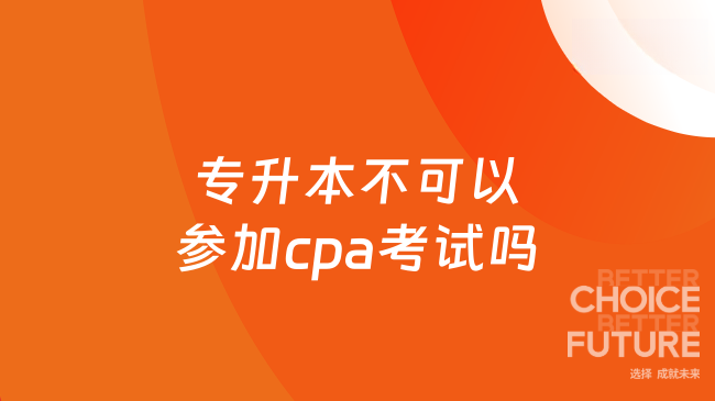 專升本不可以參加cpa考試嗎？高頓cpa小編為您解答