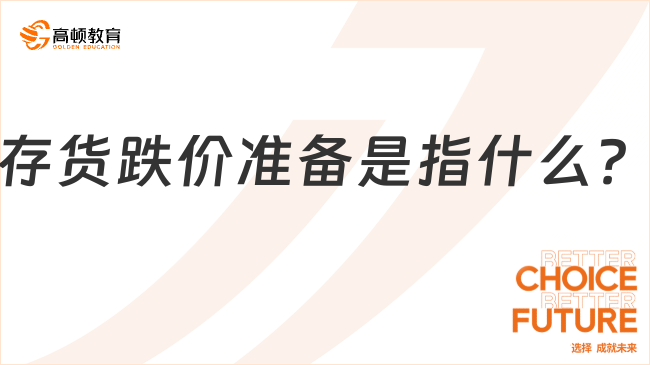 存貨跌價準備是指什么？