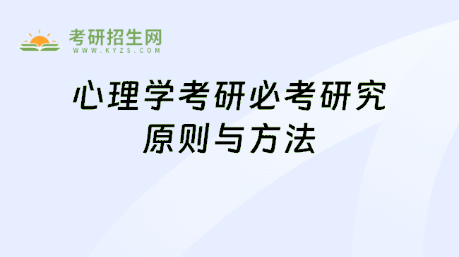 心理学考研必考研究原则与方法