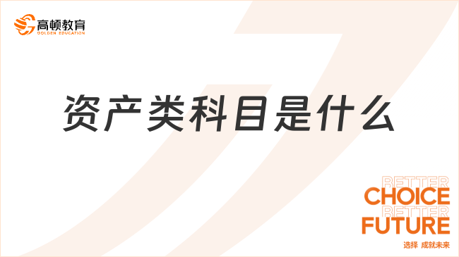 資產(chǎn)類科目是什么