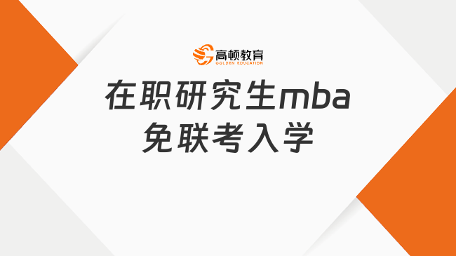 在職研究生mba免聯(lián)考入學(xué)