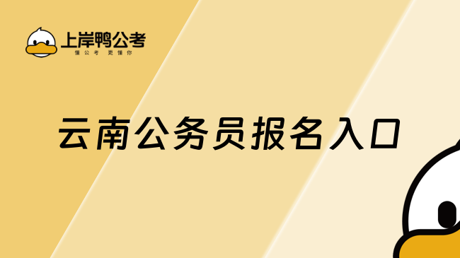 2025年云南公務(wù)員報(bào)名入口：hrss.yn.gov.cn