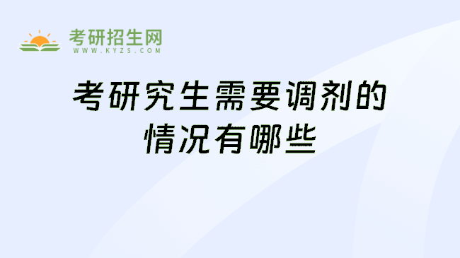 考研究生需要调剂的情况有哪些