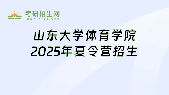 山东大学体育学院2025年夏令营招生
