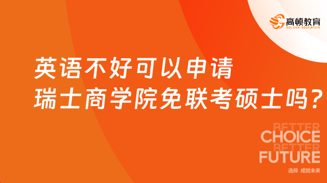英語不好可以申請瑞士商學院免聯考碩士嗎？點擊一覽！