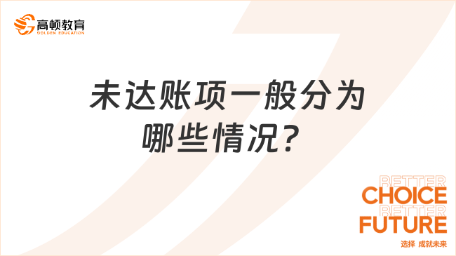 未達(dá)賬項(xiàng)一般分為哪些情況？
