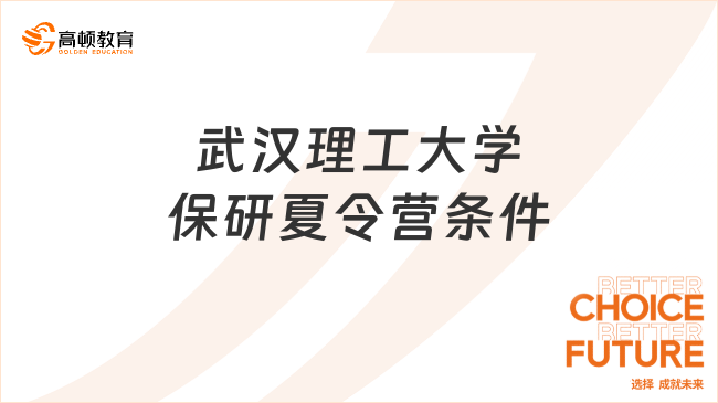 武漢理工大學(xué)保研夏令營條件是什么？一文獲悉全部