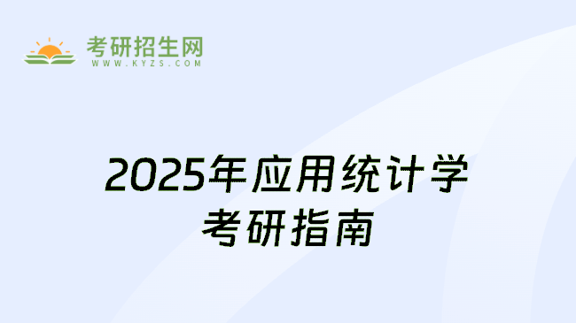 2025年应用统计学考研指南