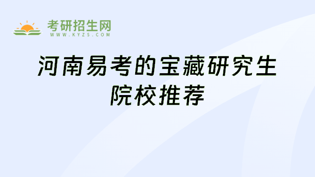 河南易考的宝藏研究生院校推荐